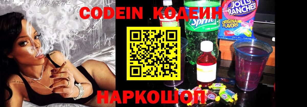 Кодеиновый сироп Lean Purple Drank  Codein напиток Lean (лин)  Вход с VPN  Чернушка 